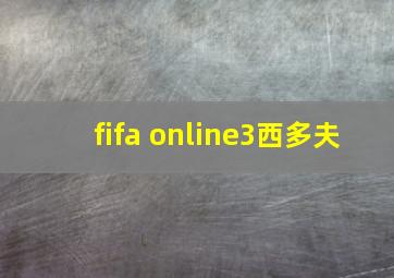 fifa online3西多夫